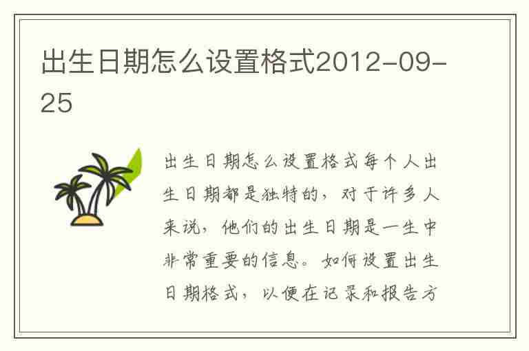 出生日期怎么设置格式2012-09-25(出生日期怎么设置格式2012-09-25公式)